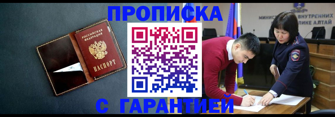 купить прописку в Удачном